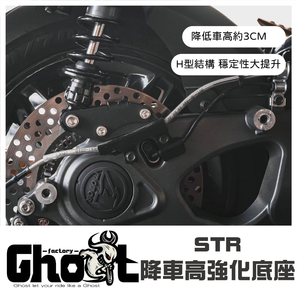 Ghost Factory｜STR降車高強化底座