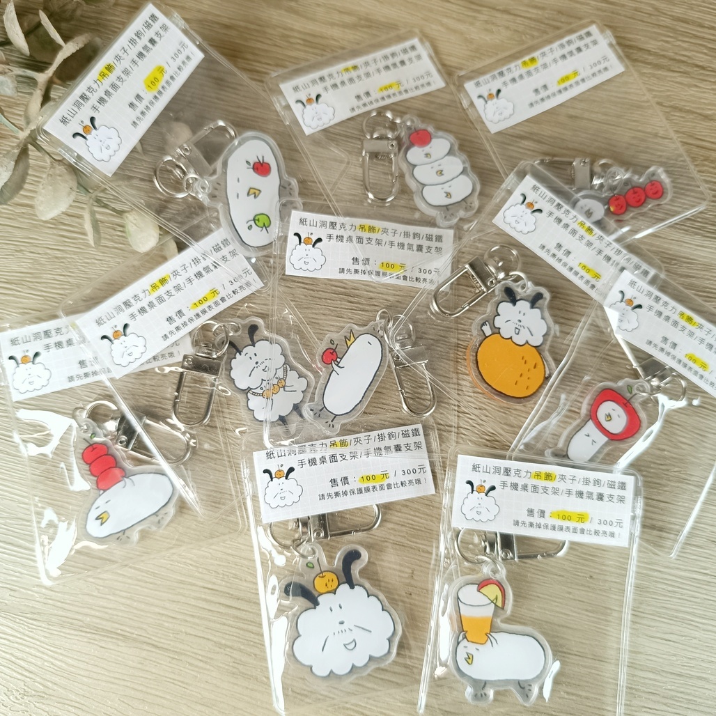 紙山洞．壓克力吊飾 共十款 門市限定 (網購請先私訊確定款式庫存)