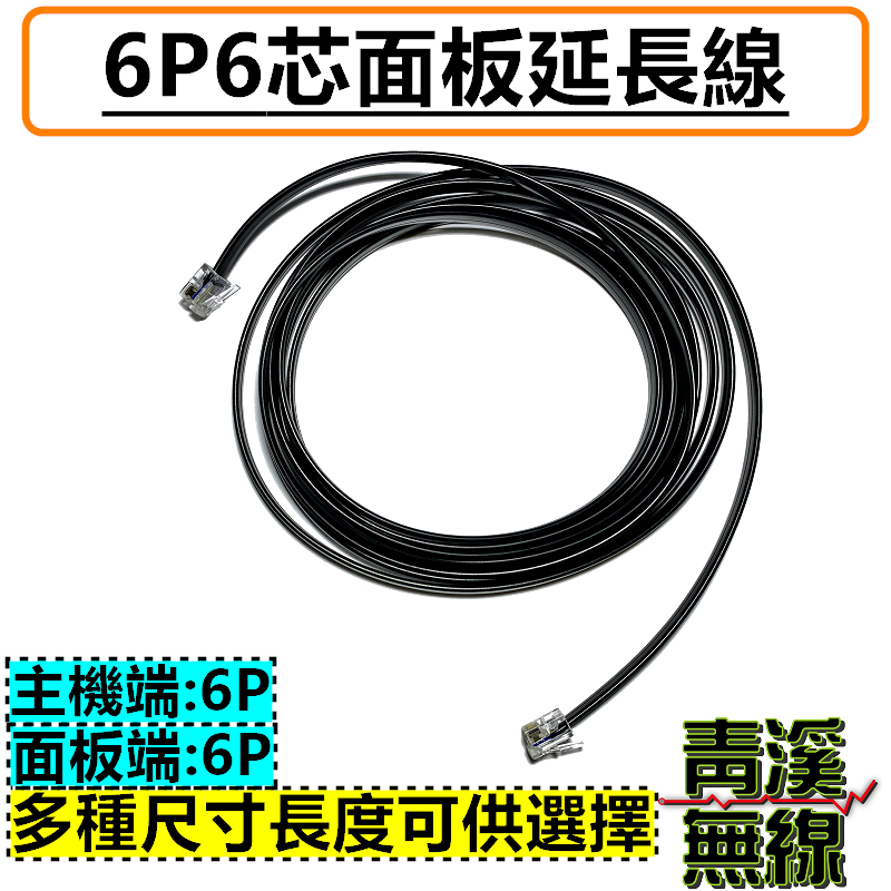 無線電 車機 6Pin ICOM 2730車機 TM-J739 對講機 面板延長線 面板分離線 6P 面板