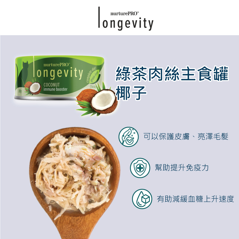 Nurture Pro Canned Cat Food - Chicken & Skipjack Tuna White Meat with Coconut 80g