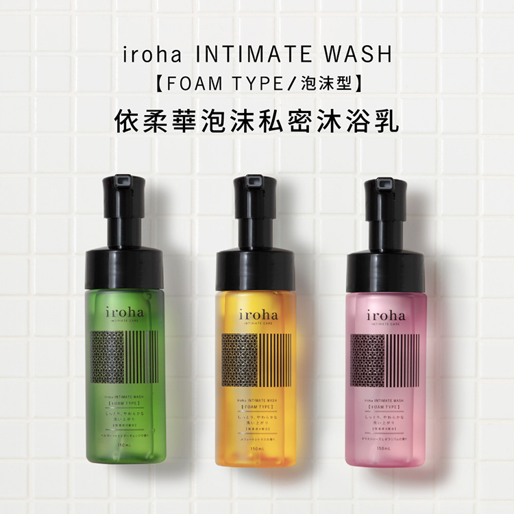 iroha INTIMATE WASH 依柔華私密沐浴乳 泡沫型-150ml