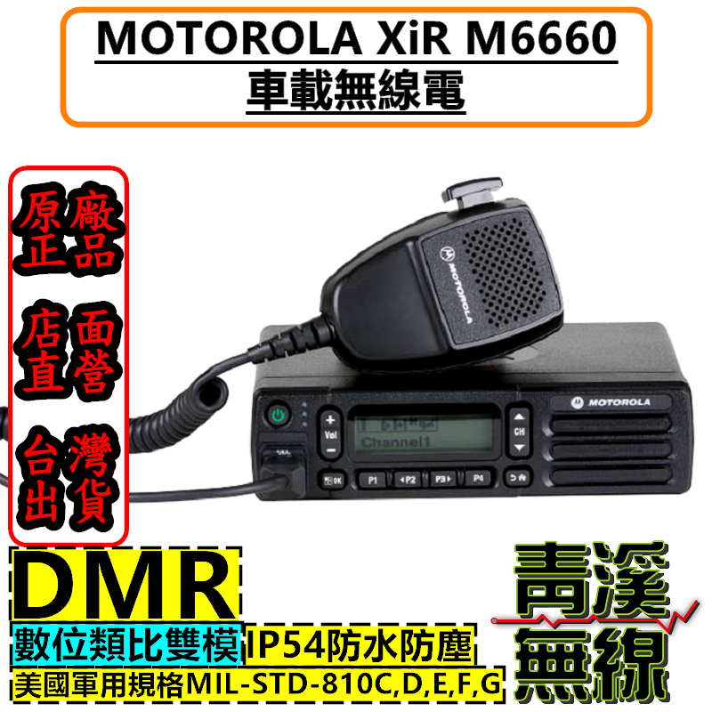 Motorola XiR M6660 數位 無線電 對講機 DMR 車機 M8668 8668 消防 救護