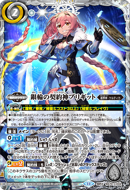 シークレット 契約X BS70-CX02 銀輪の契約神ブリギット