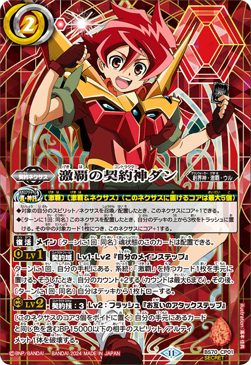 BS70-CP01 激覇の契約神ダン シリアルナンバー入り バトスピ 激覇の契約神ダン シリアルナンバー入り（超バトラーズ