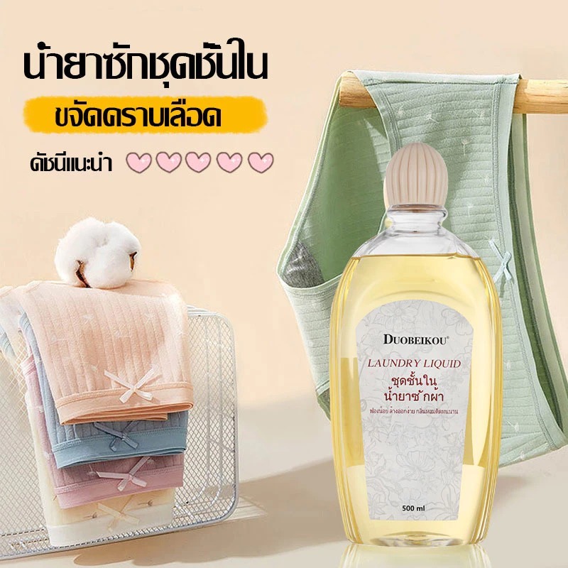 泰國 Duobeikou 內衣洗滌液 重度去漬配方 經期污漬洗內衣血漬經期去漬 500ml
