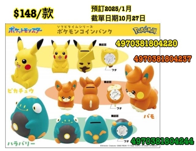 預訂 2025/1月 Pokémon 錢箱