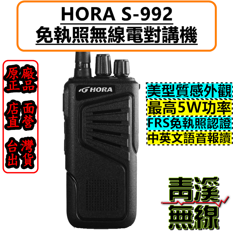 HORA S-992 免執照 對講機 FRS認證 S992 業務型 無線電 UHF 超高頻專業無線電