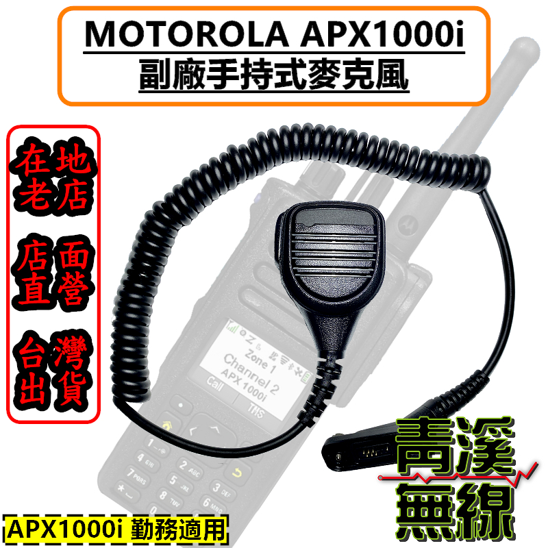 MOTOROLA APX1000i 專用副廠麥克風 警用 警察裝備 警察無線電手持托咪 APX1000