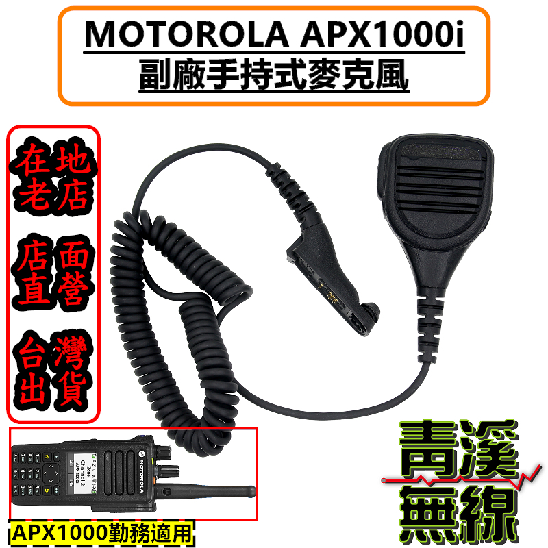 MOTOROLA APX1000i 專用副廠麥克風 警用 警察裝備 警察無線電手持托咪 APX1000
