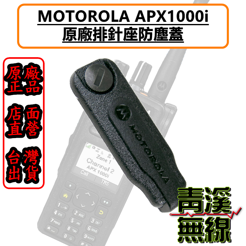 MOTOROLA XIR APX1000i 原廠耳機座防塵蓋 APX1000 防塵蓋 警察無線電 防塵蓋