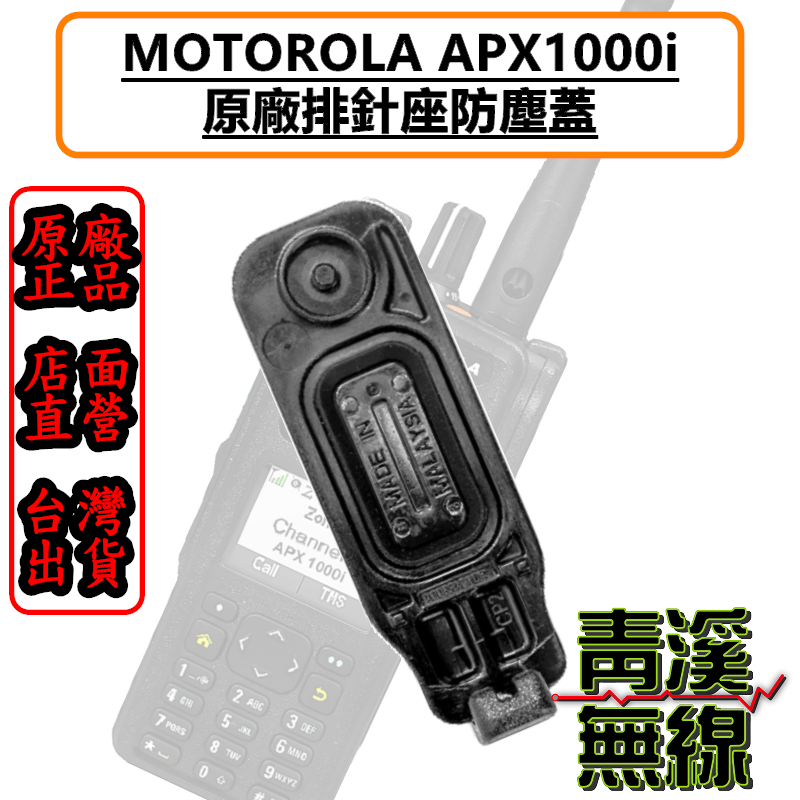 MOTOROLA XIR APX1000i 原廠耳機座防塵蓋 APX1000 防塵蓋 警察無線電 防塵蓋