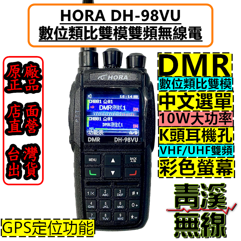 HORA DH-98VU 數位 無線電 對講機 DMR  GPS 10W雙頻無線電 大功率 彩色螢幕 DH98