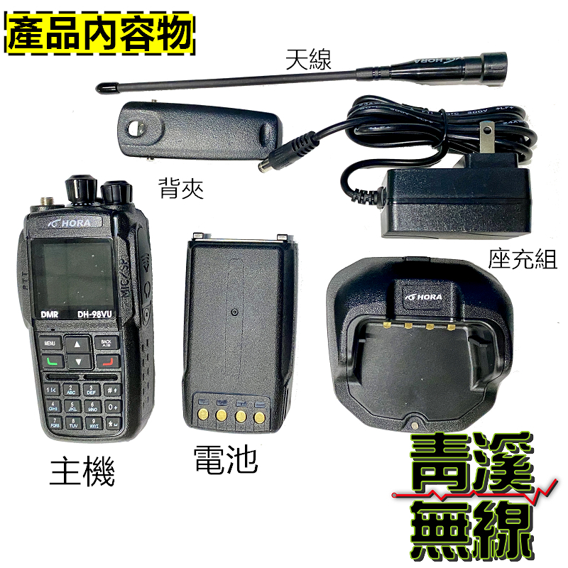 HORA DH-98VU 數位 無線電 對講機 DMR  GPS 10W雙頻無線電 大功率 彩色螢幕 DH98