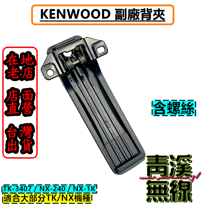 KENWOOD 副廠 無線電 對講機 背夾 NX系列 NX1200 NX1300 TK-3407 NX-240 NX-300 NX5200 NX5300