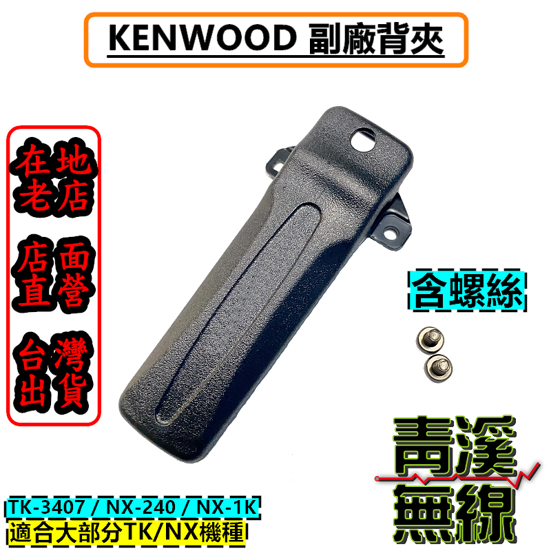 KENWOOD 副廠 無線電 對講機 背夾 NX系列 NX1200 NX1300 TK-3407 NX-240 NX-300 NX5200 NX5300
