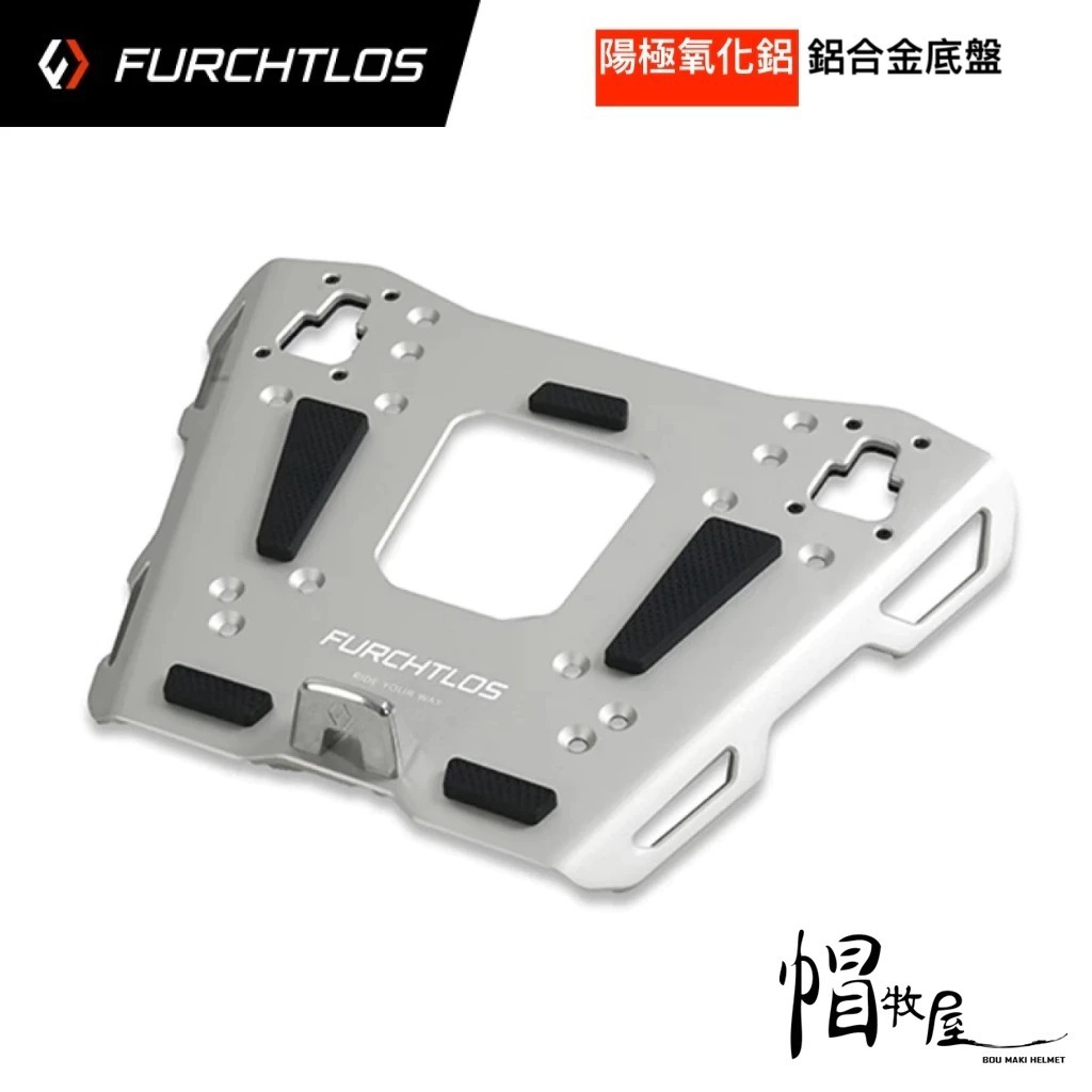 FURCHTLOS富合樂斯 大尾翼鋁合金底盤 各式後架都可安裝 美觀實用 可裝鋁箱 全系列