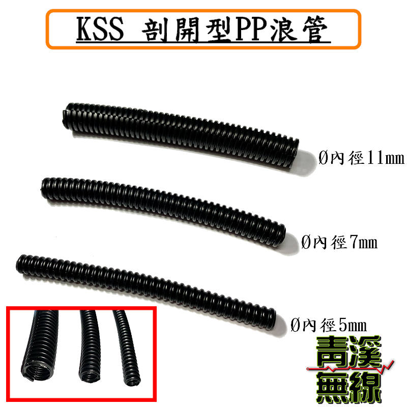 剖開型浪管 蛇管 絕緣套管 整線管 汽車電線保護管 5~11mm 防火電線保護管 PP浪管 車用 線材 訊號線