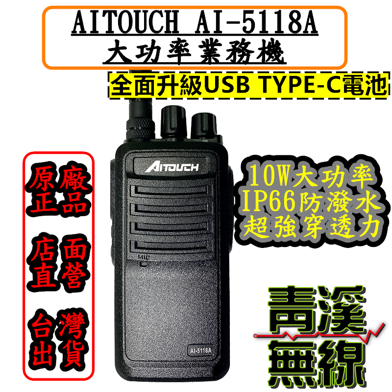 AITOUCH AI-5118A 10瓦大功率 對講機 大功率 對講機 IP66水防塵 工程商用業務機 業務機 AI5118A