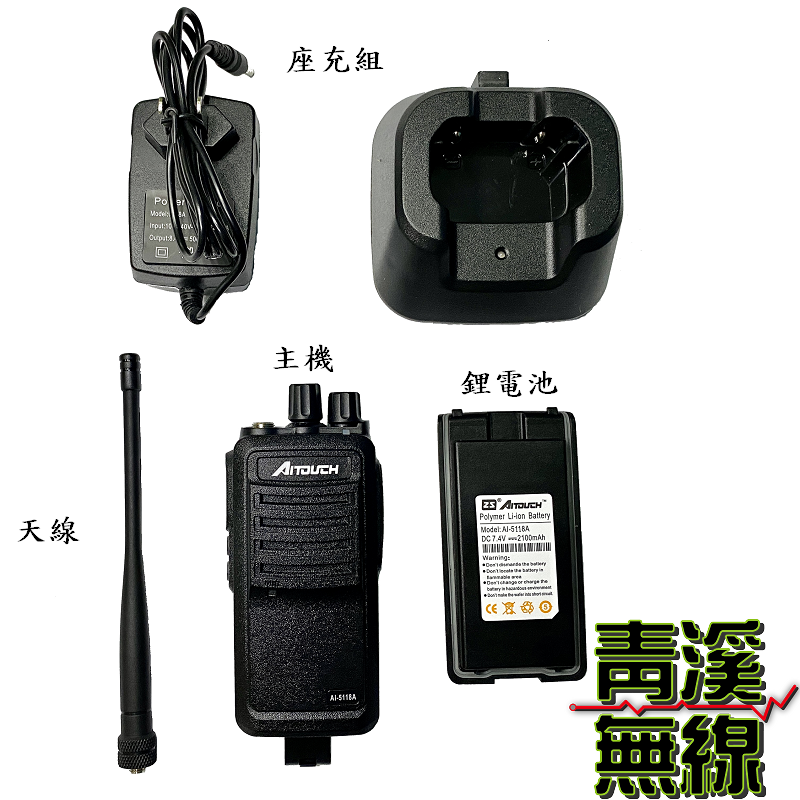 AITOUCH AI-5118A 10瓦大功率 對講機 大功率 對講機 IP66水防塵 工程商用業務機 業務機 AI5118A