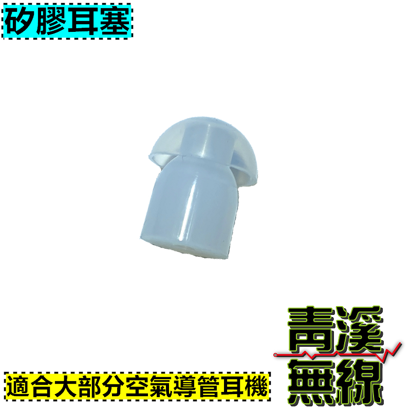耳麥替換頭 透明耳塞 無線電 耳機 對講機 手機 蘑菇頭 矽膠 耳塞 入耳 軟矽膠 空氣導管頭 黑色軟管 透明軟管