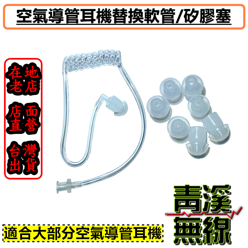 耳麥替換頭 透明耳塞 無線電 耳機 對講機 手機 蘑菇頭 矽膠 耳塞 入耳 軟矽膠 空氣導管頭 黑色軟管 透明軟管