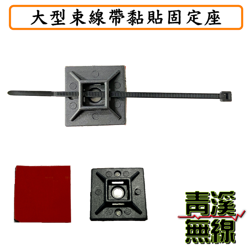 大型束線帶黏貼固定座 束線帶固線扣 8D線固定座 線材理線器 無線電訊號線固定座 貨車訊號線固定 整線