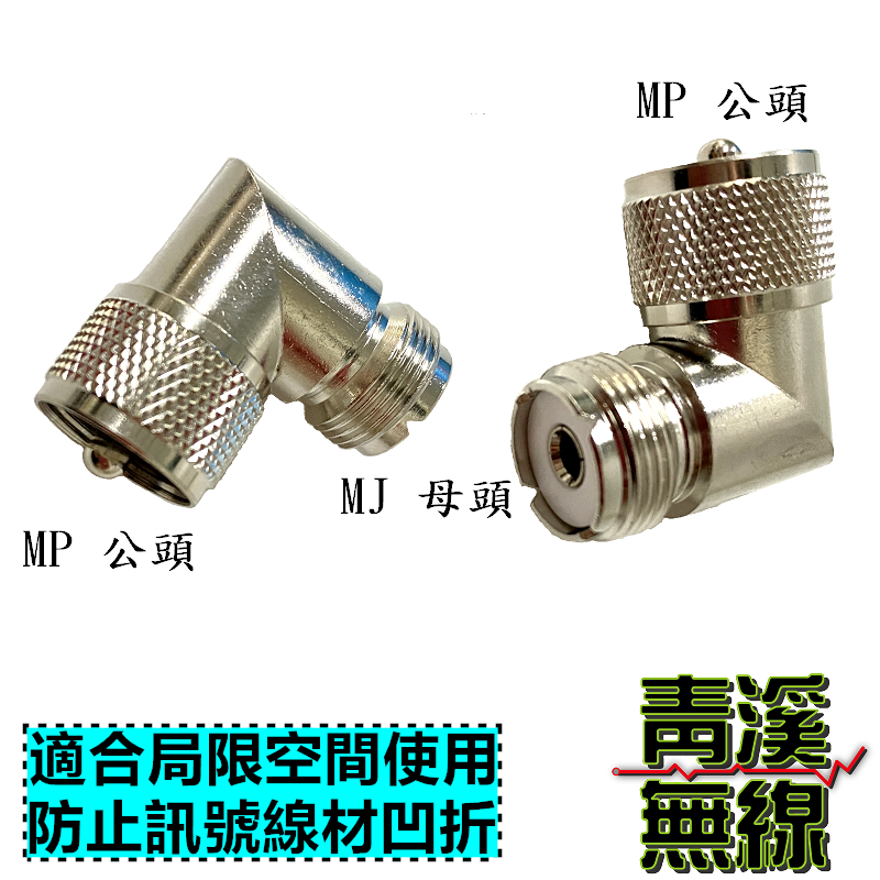 無線電L型直角轉接頭. 無線電設備專用 M型接頭 L狀轉接頭 L型M頭 轉彎頭 MP-MJ 直角接頭