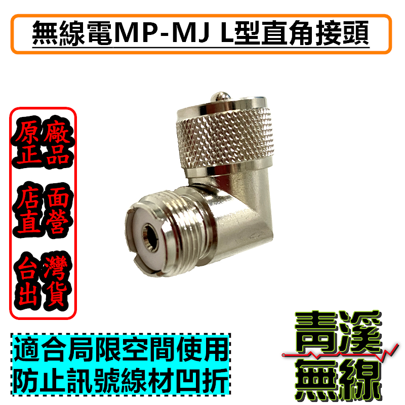 無線電L型直角轉接頭. 無線電設備專用 M型接頭 L狀轉接頭 L型M頭 轉彎頭 MP-MJ 直角接頭