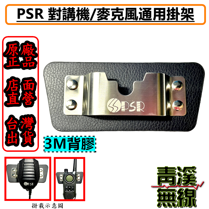 PSR 手持式麥克風托咪掛勾 掛架 黏貼式 背夾式掛勾 圓形掛勾 固定架 手持對講機 手扒機用 3M背膠