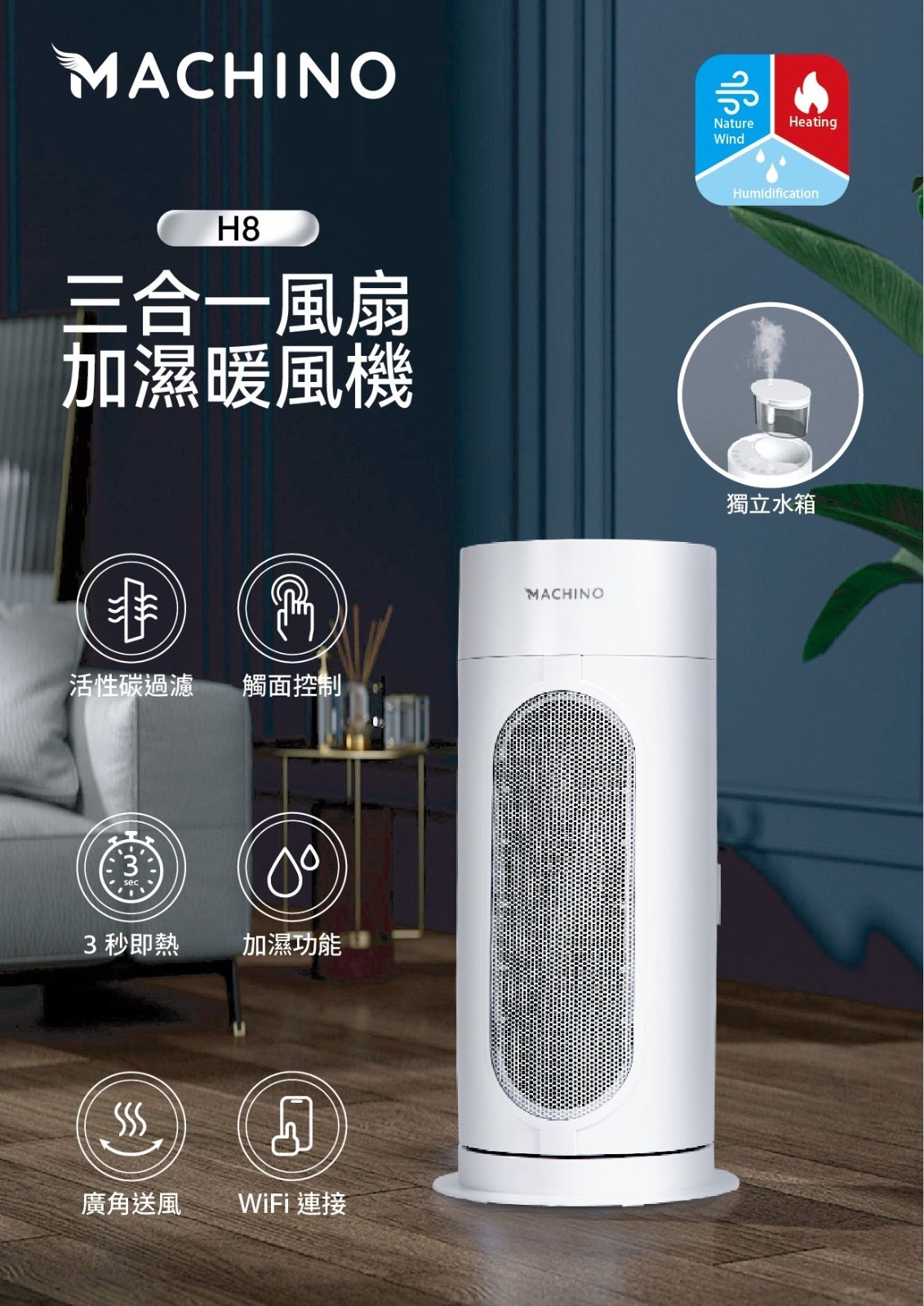 Machino H8三合一風扇加濕暖風機
