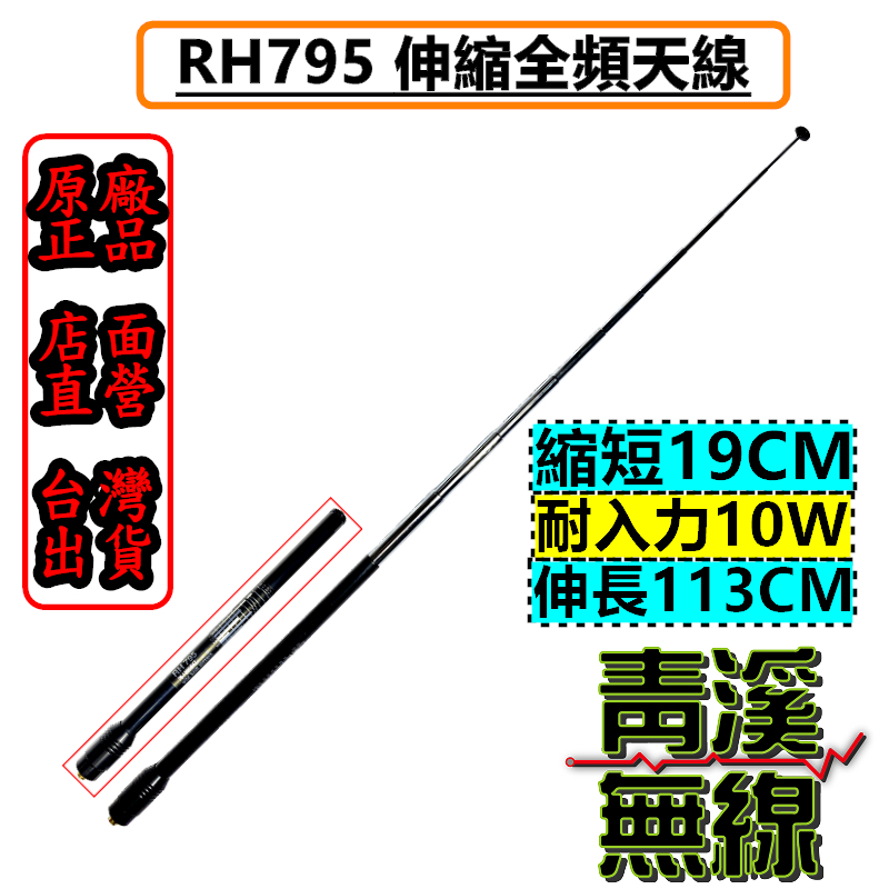 RH795 伸縮型 全頻天線 對講機 無線電 專用 70~1000MHz 全長19~113cm 伸縮天線 雙頻天線