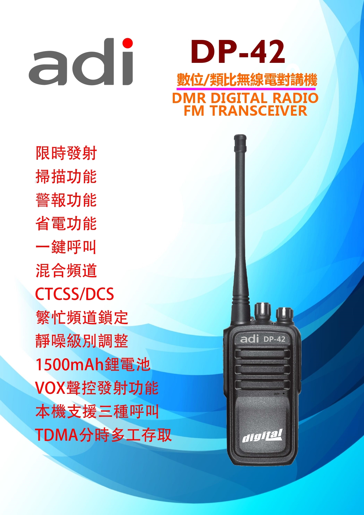 (已停產) ADI DP-42 無線電對講機 DMR 數位 類比 雙模式 DP42 業務型 無線電 FRS