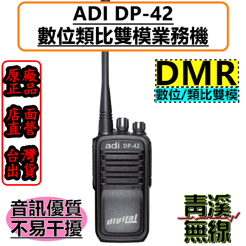 (已停產) ADI DP-42 無線電對講機 DMR 數位 類比 雙模式 DP42 業務型 無線電 FRS
