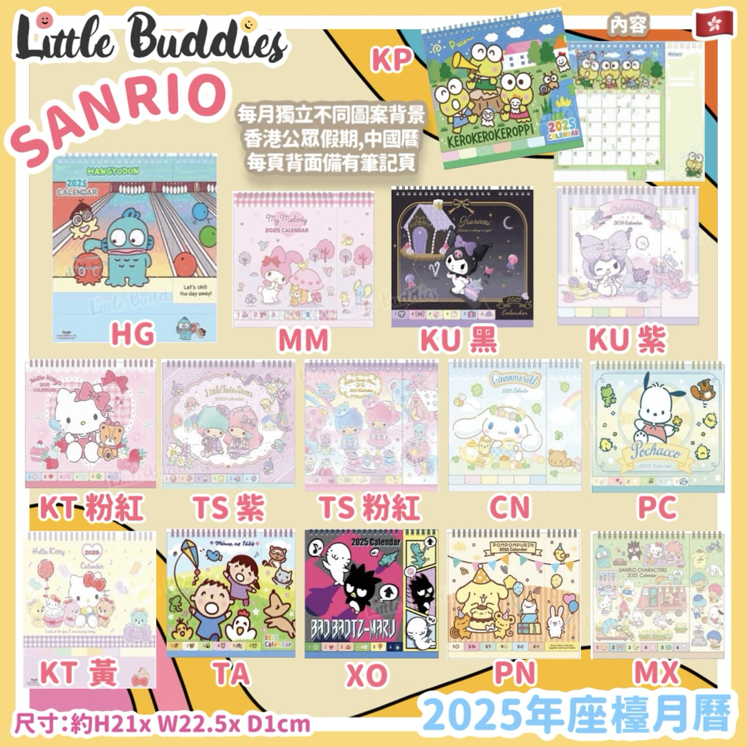 港版 Sanrio 2025座檯月曆