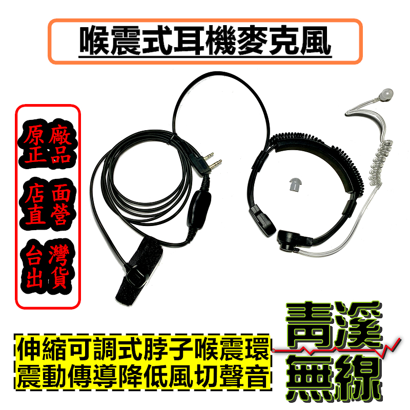 喉嚨震動式耳機 喉震式耳機麥克風 無線電耳機 無線電對講機用 K頭 特勤隨扈耳機 特戰耳機 耳機