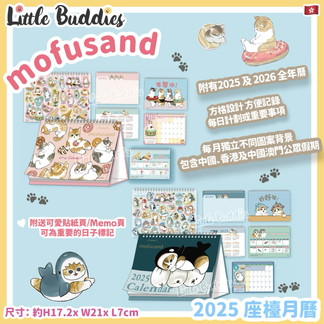 港版 mofusand 2025年座檯月曆