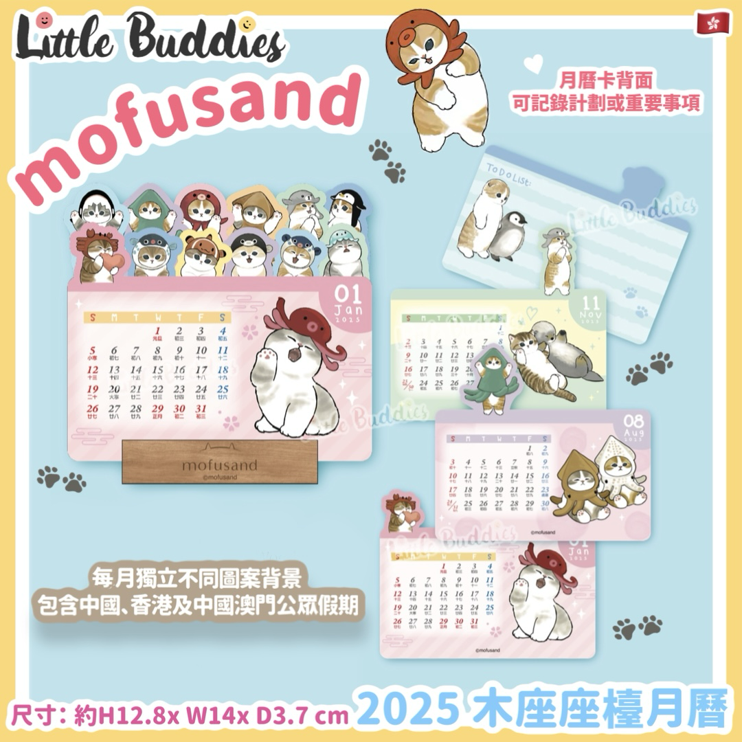 港版 mofusand 2025年木座座檯月曆