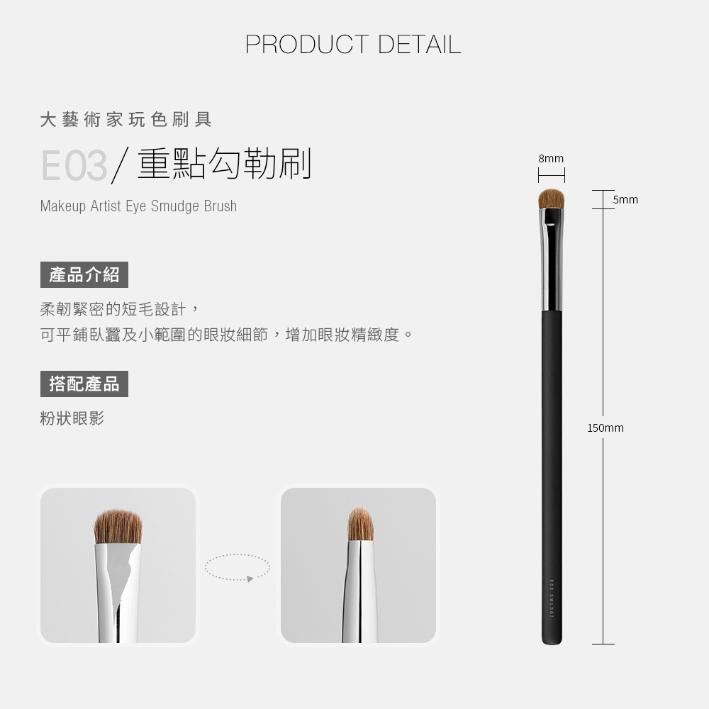 【現貨】【抓粉力100分！眼妝王者掃！】Solone 大藝術家玩色重點勾勒刷 / E03