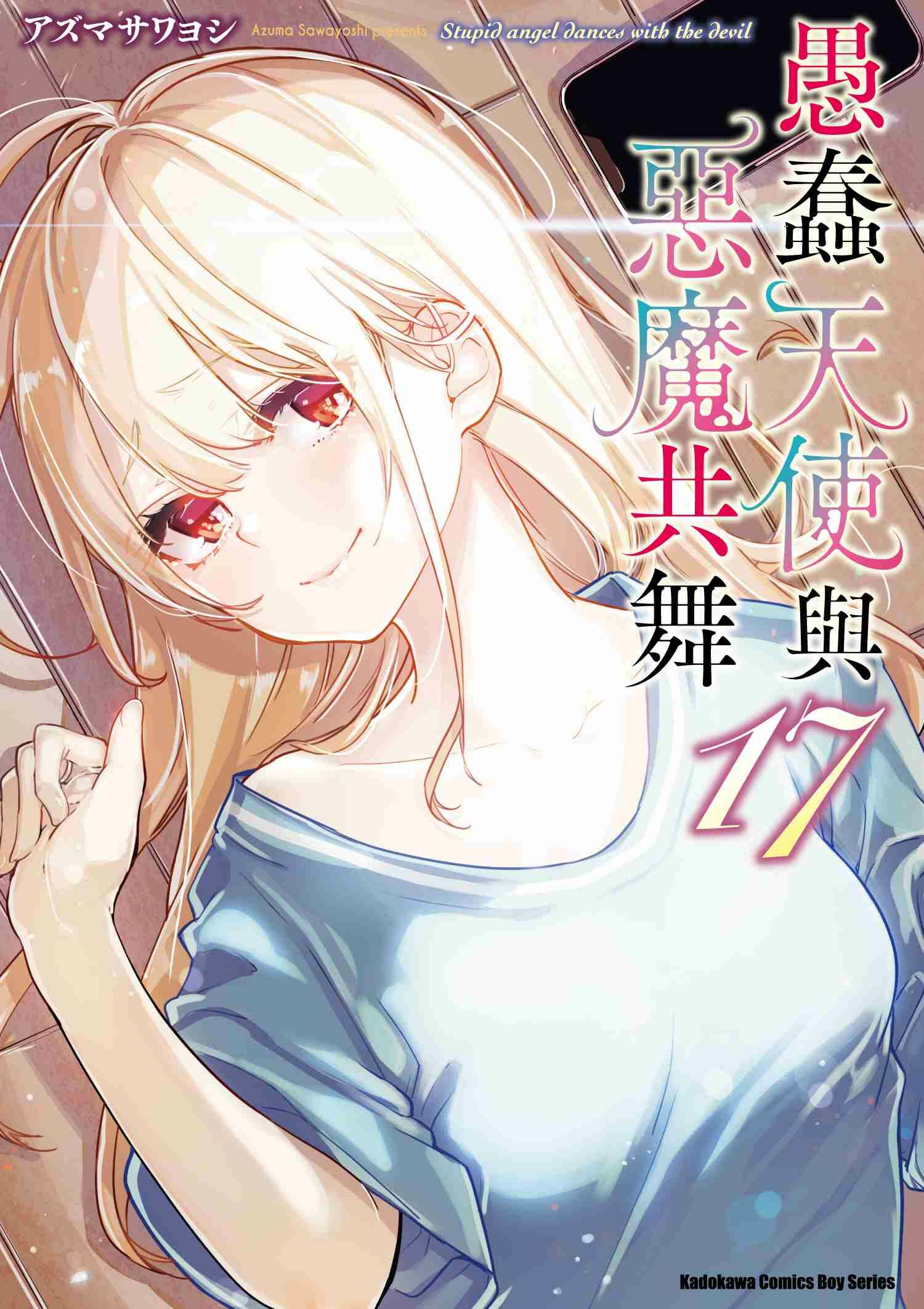 愚蠢天使與惡魔共舞 (17)