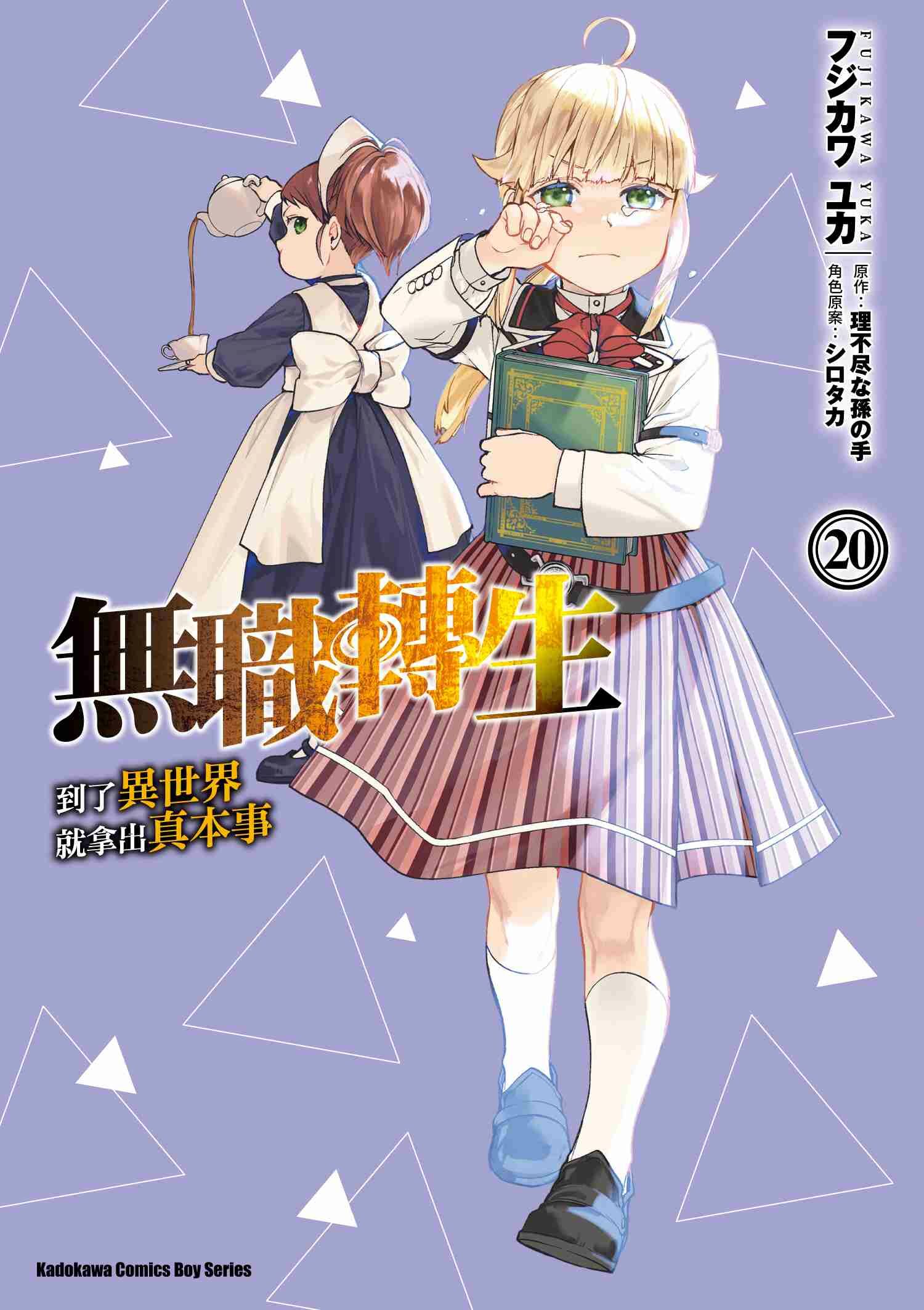 無職轉生 ~到了異世界就拿出真本事~ (20)