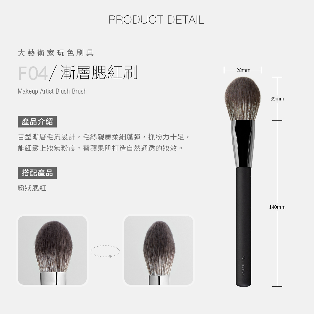 【現貨】【漸層無粉痕！】Solone 大藝術家玩色漸層腮紅刷 / F04