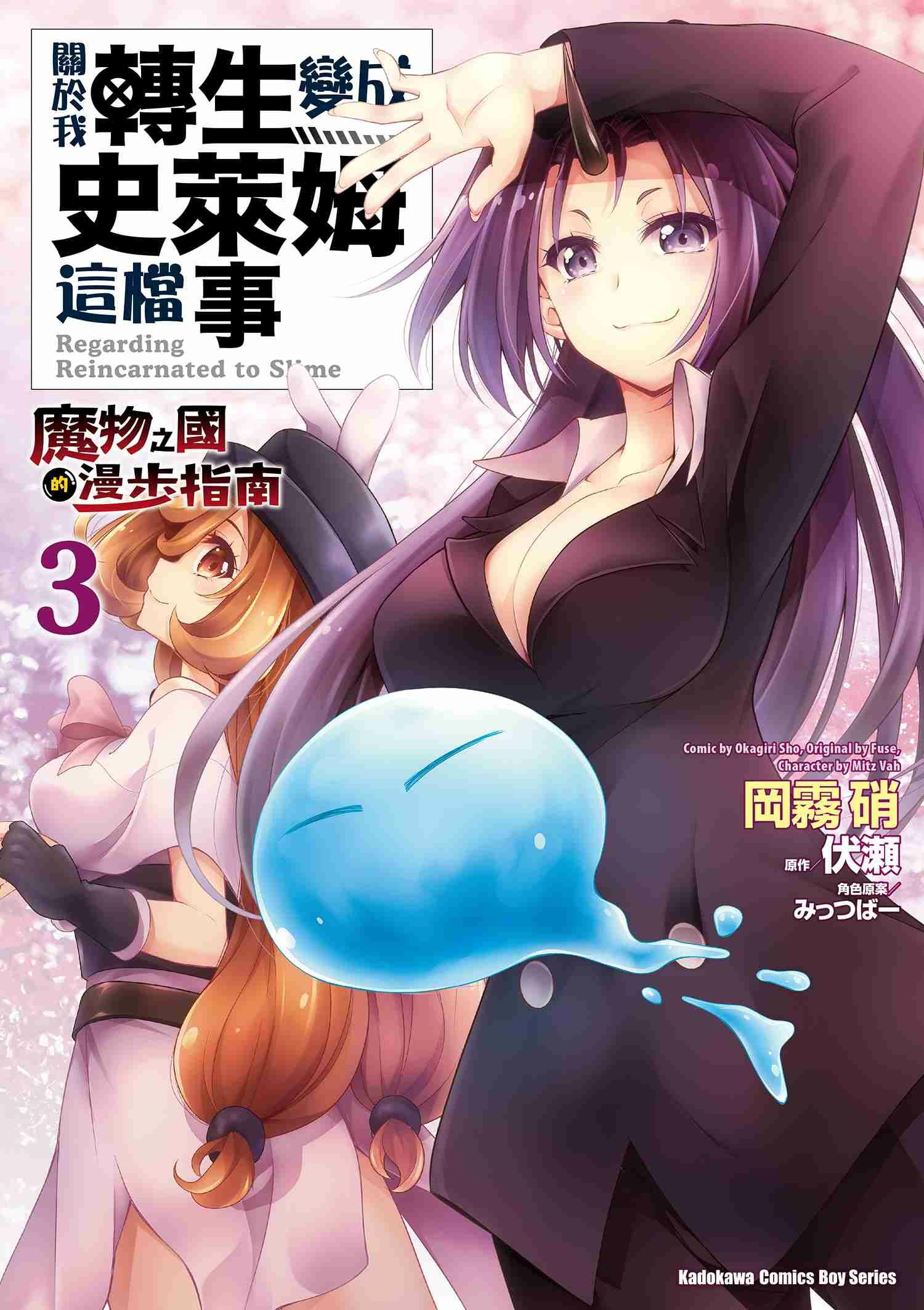 關於我轉生變成史萊姆這檔事 ～魔物之國的漫步指南～ (3)