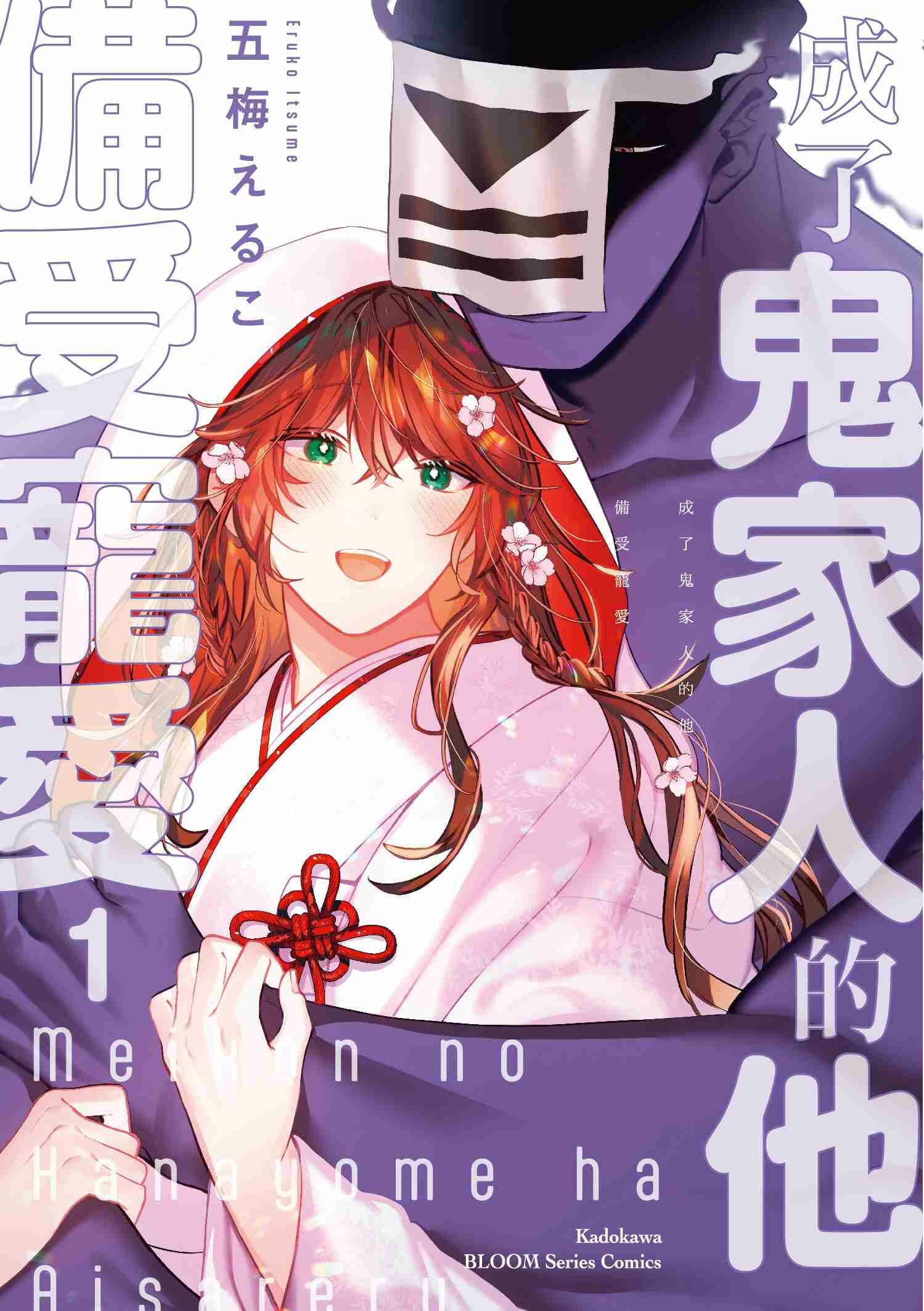 成了鬼家人的他備受寵愛 (1)