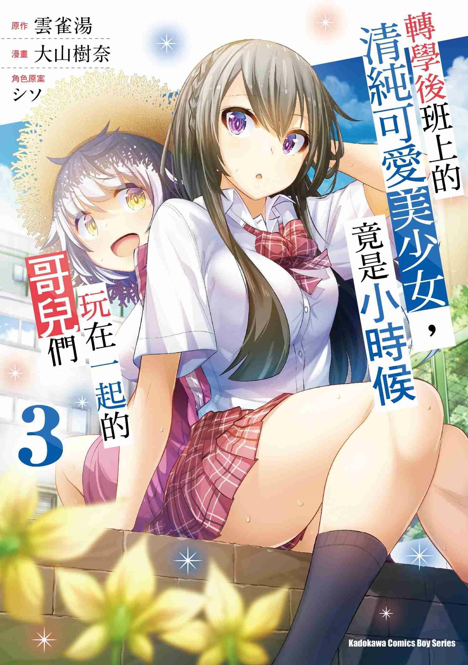 轉學後班上的清純可愛美少女，竟是小時候玩在一起的哥兒們 (3)