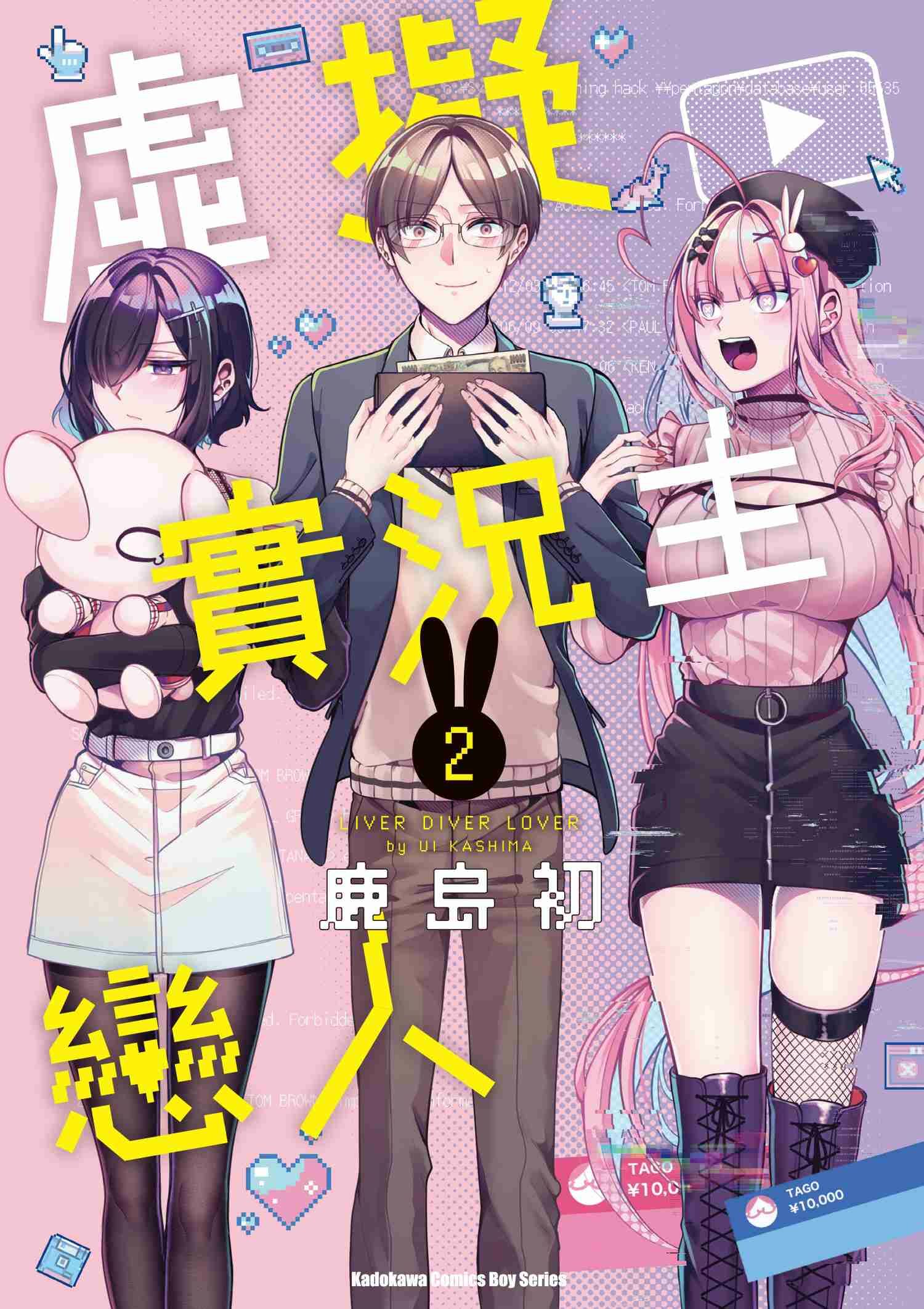 虛擬實況主戀人 (2)