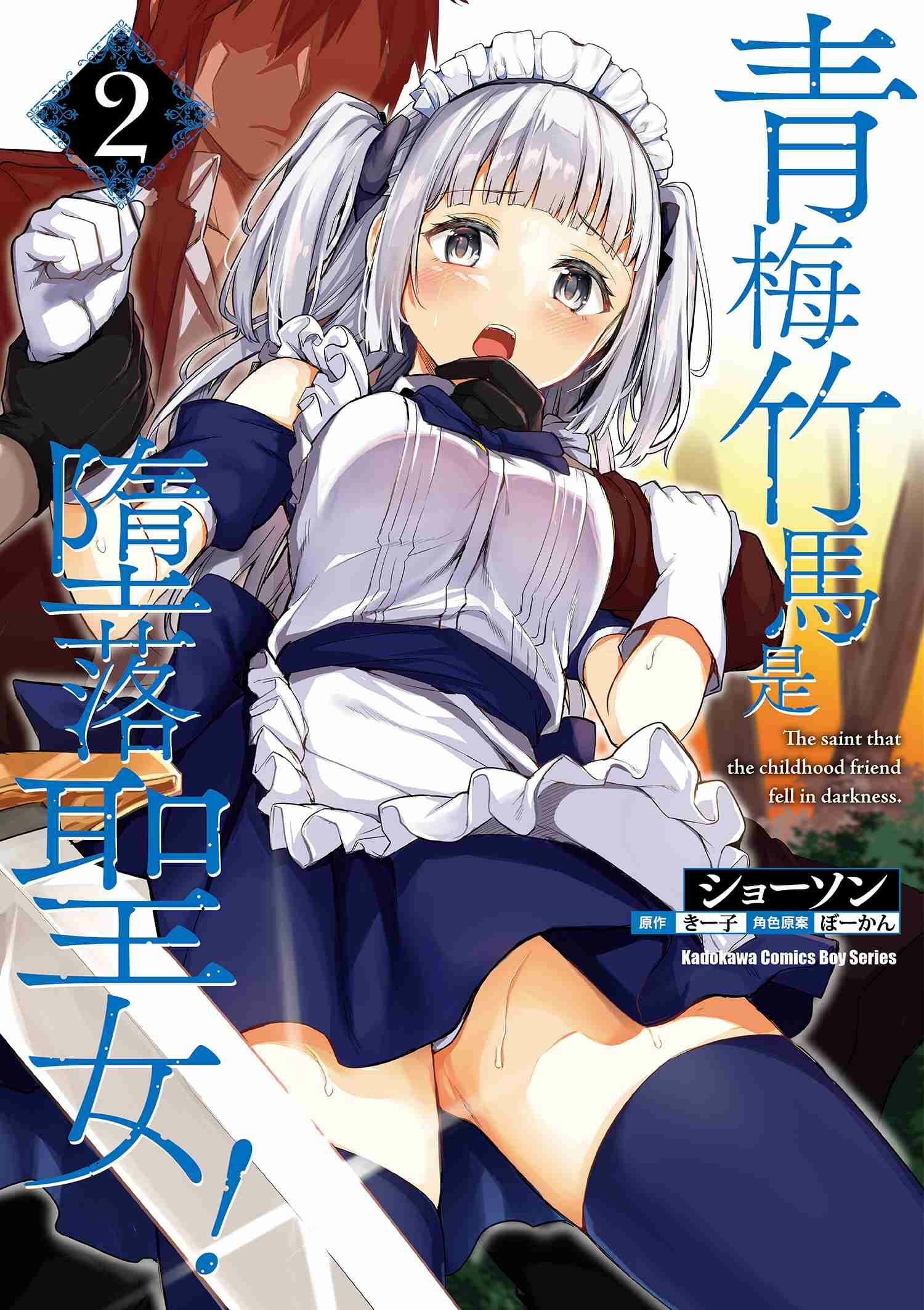 青梅竹馬是墮落聖女！ (2)