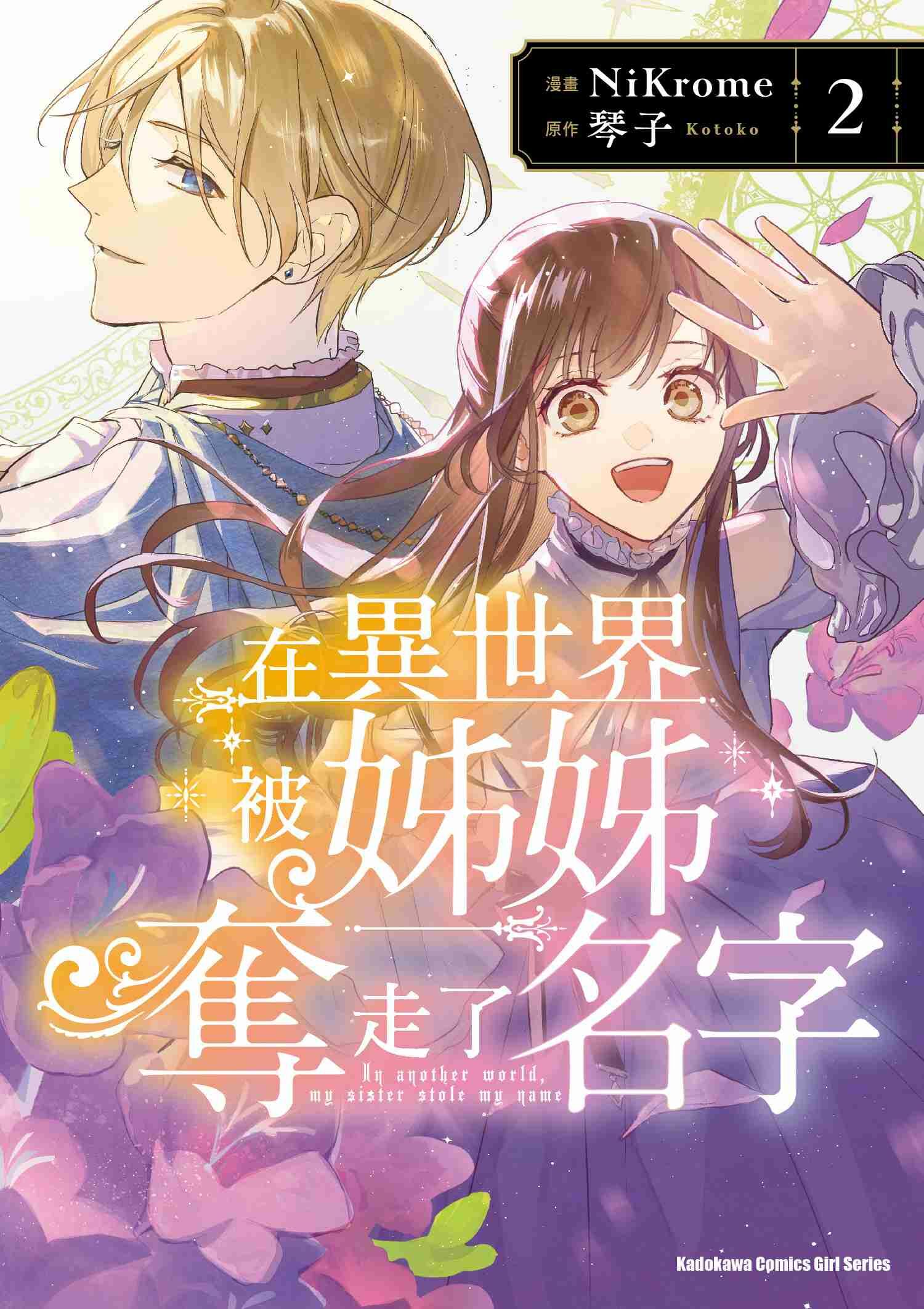在異世界被姊姊奪走了名字 (2)