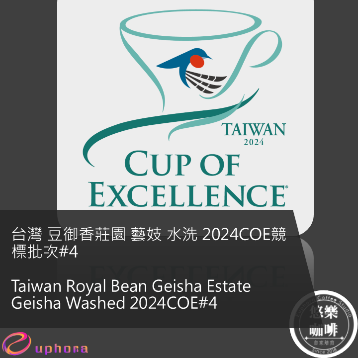 台灣 豆御香莊園 藝妓 水洗 2024COE競標批次#4