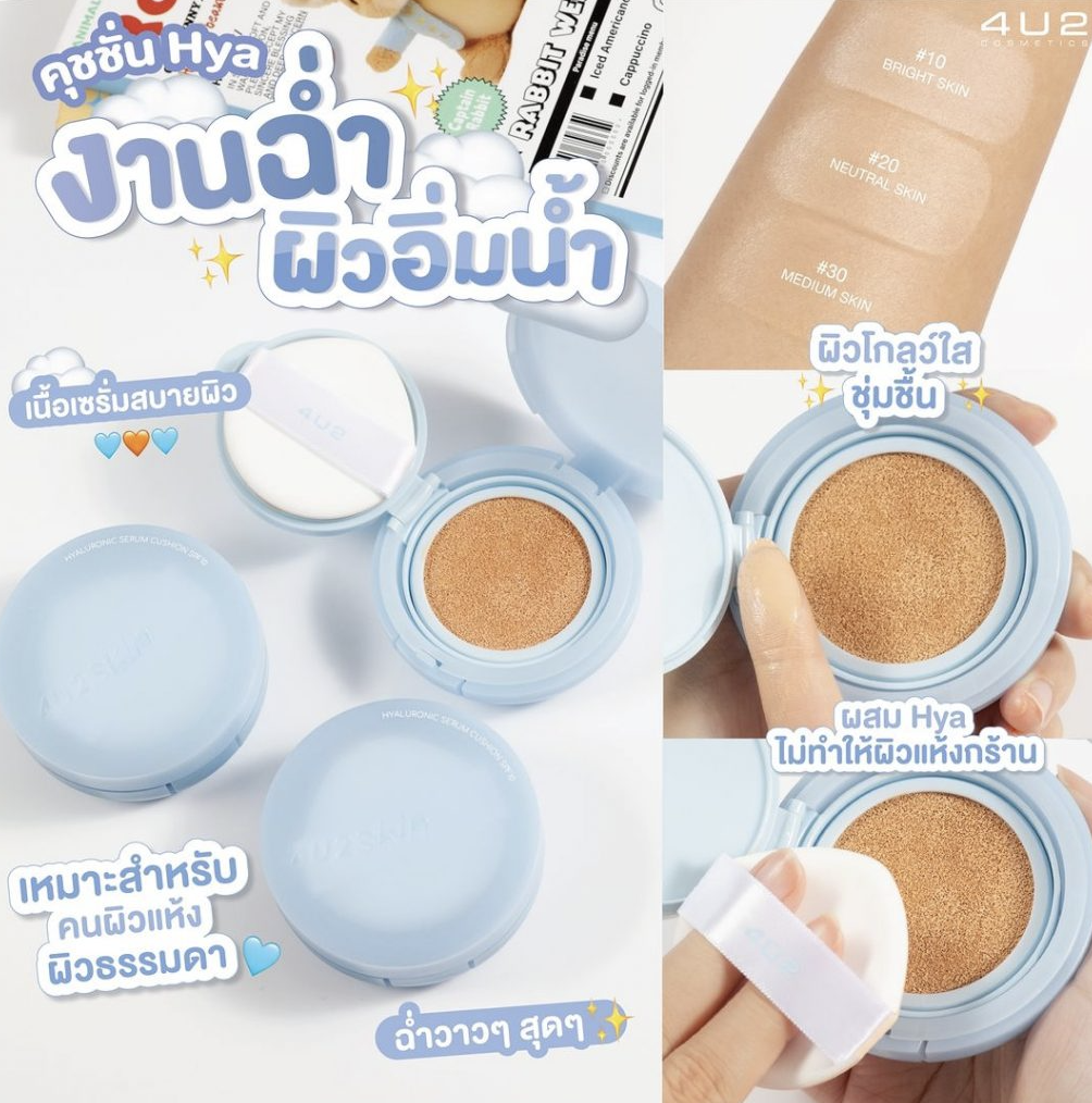 泰國 人氣品牌 4U2玻尿酸精華氣墊/清貨貨品,不設退換 (T10 C42) EXP : 2026年10月