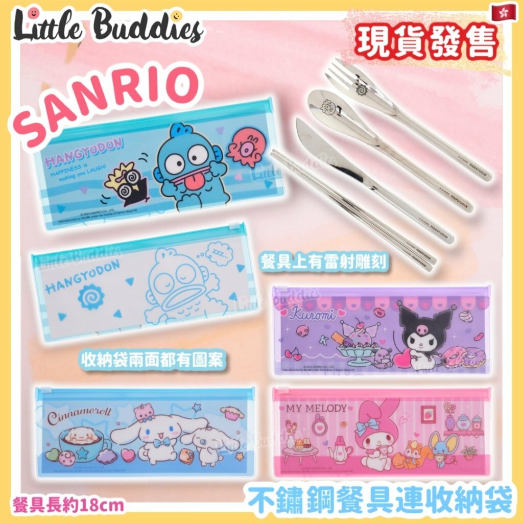 Sanrio 不鏽鋼餐具連收納袋 叉, 匙, 刀及筷子組合
